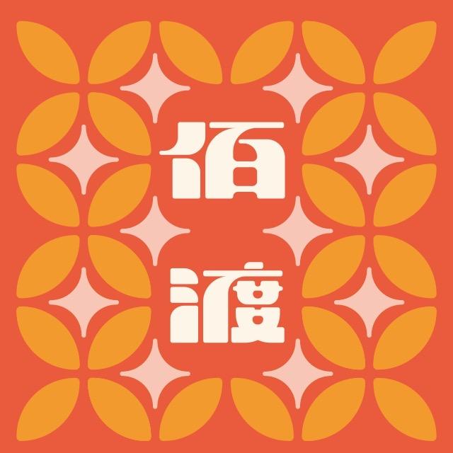 佰渡機車行