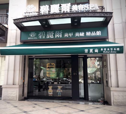 碧麗爾美容美體spa