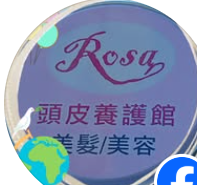 Rosa頭皮健髮養護館