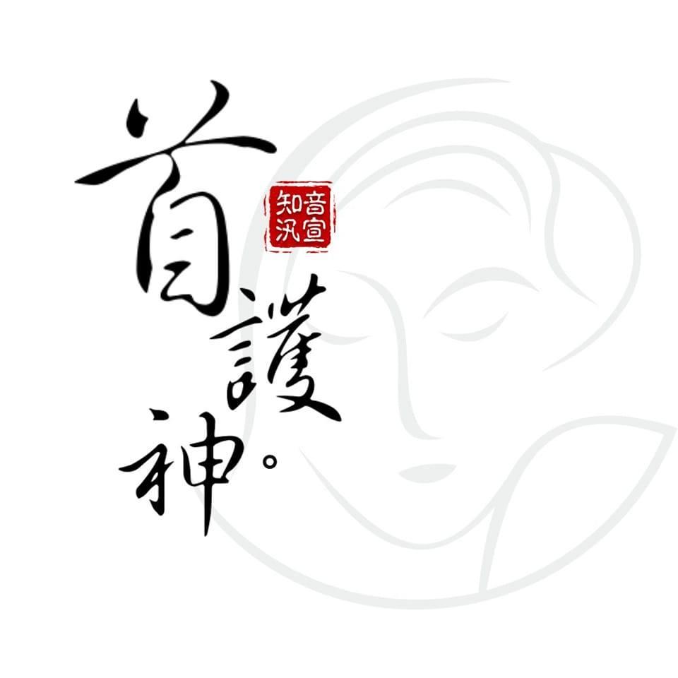 高雄岡山頭療-首護神
