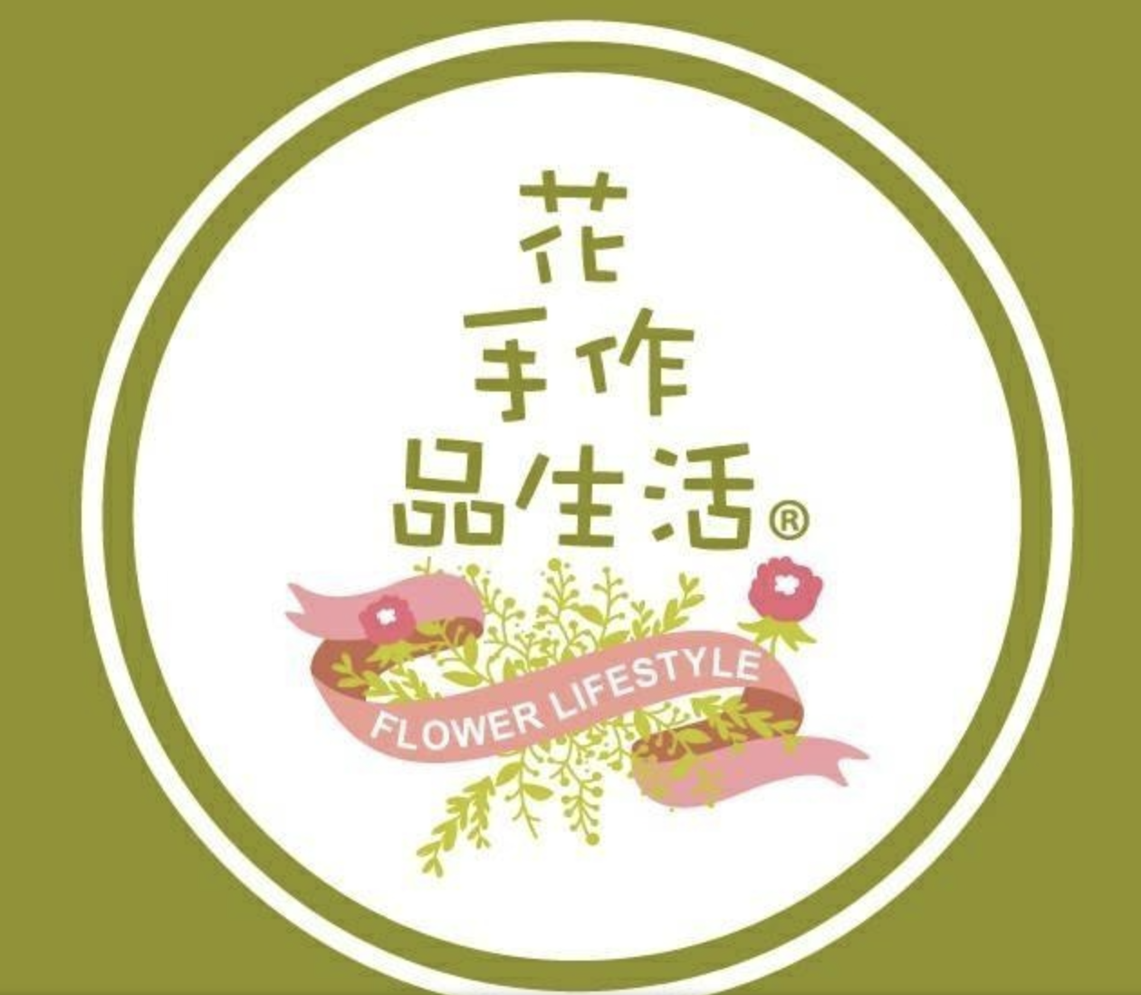 花手作品生活 (花藝教學\花店)