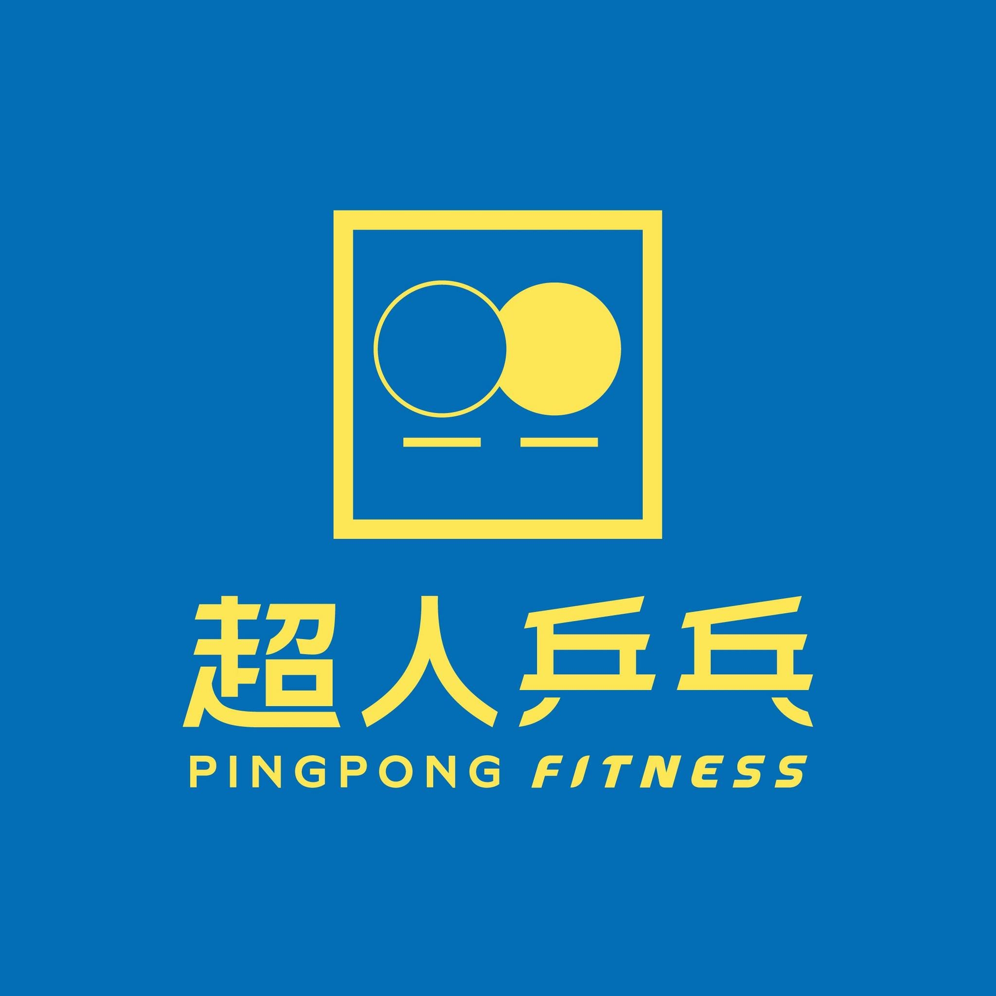 超人乒乓-Fitness 鳳山文德店（桌球館）