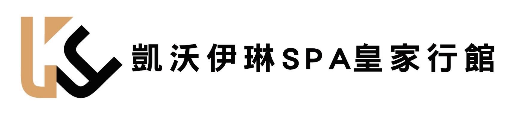 凱沃伊琳SPA皇家行館斗南店