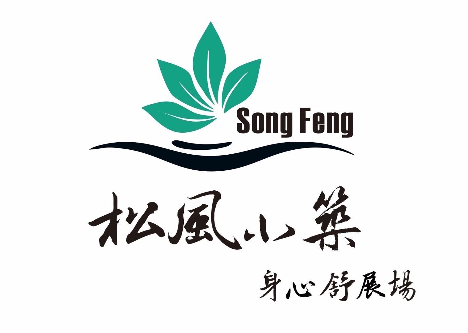 松風小築身心舒展場