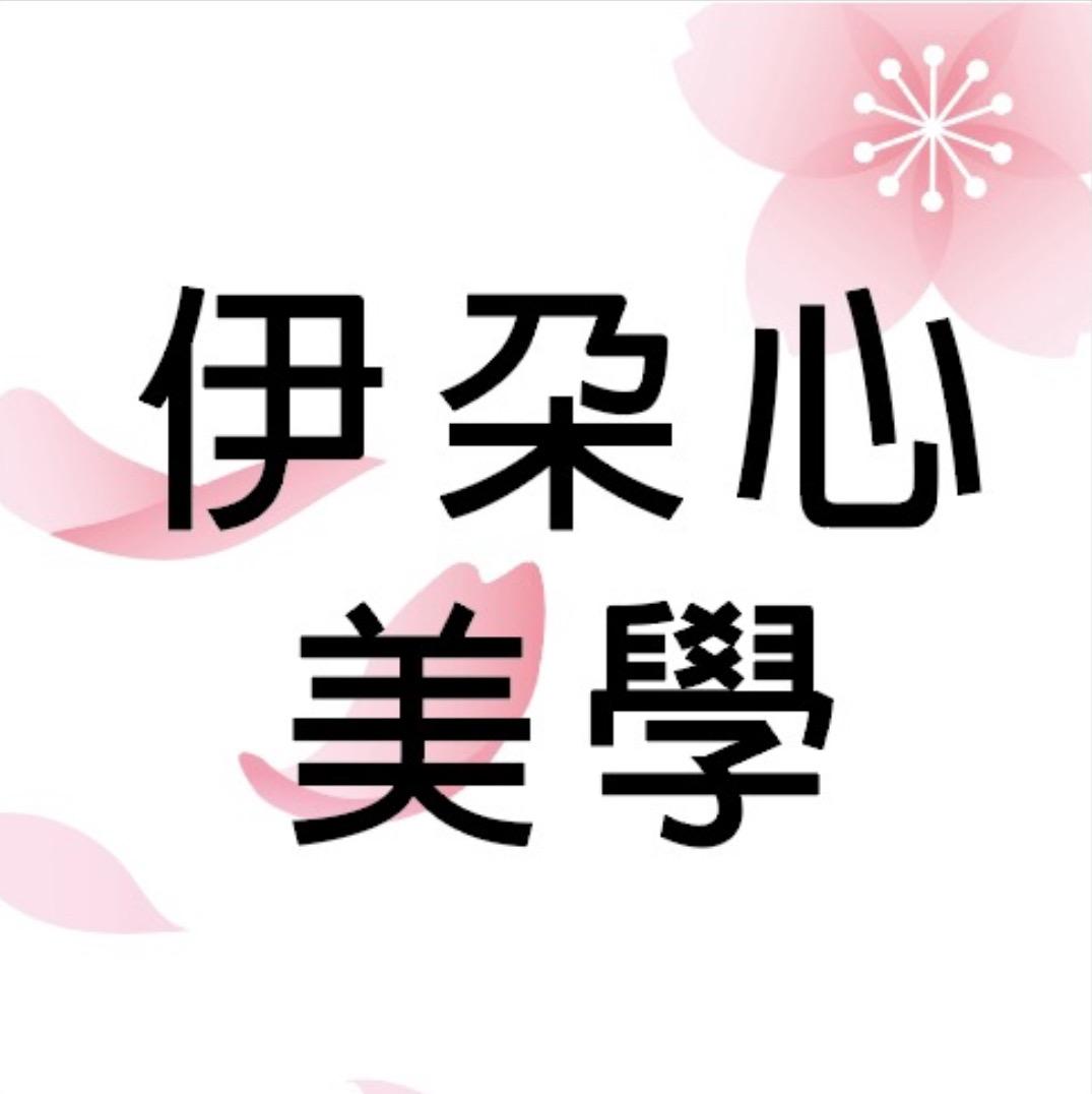 伊朵心美學