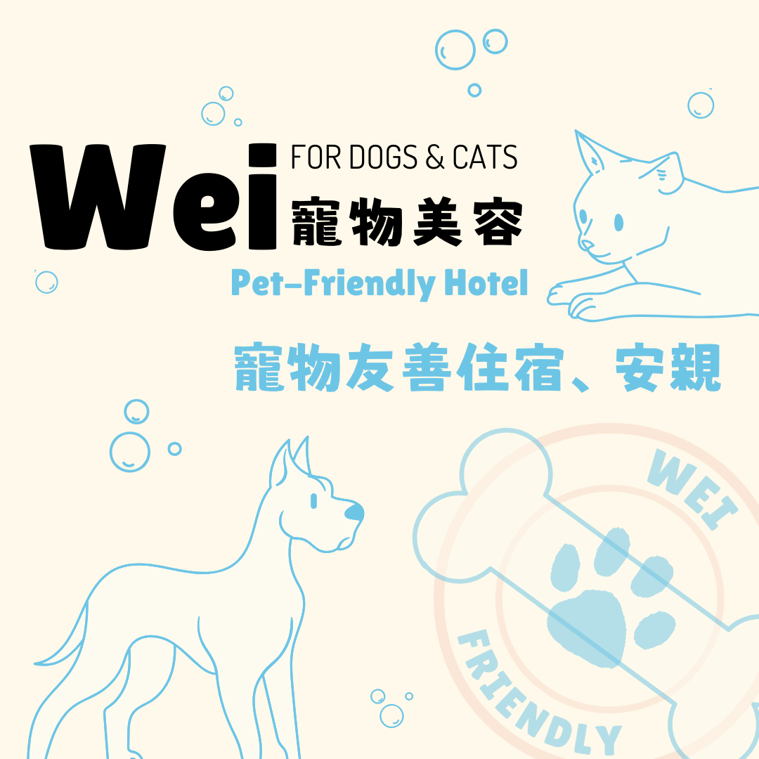 Wei 寵物美容、住宿、安親