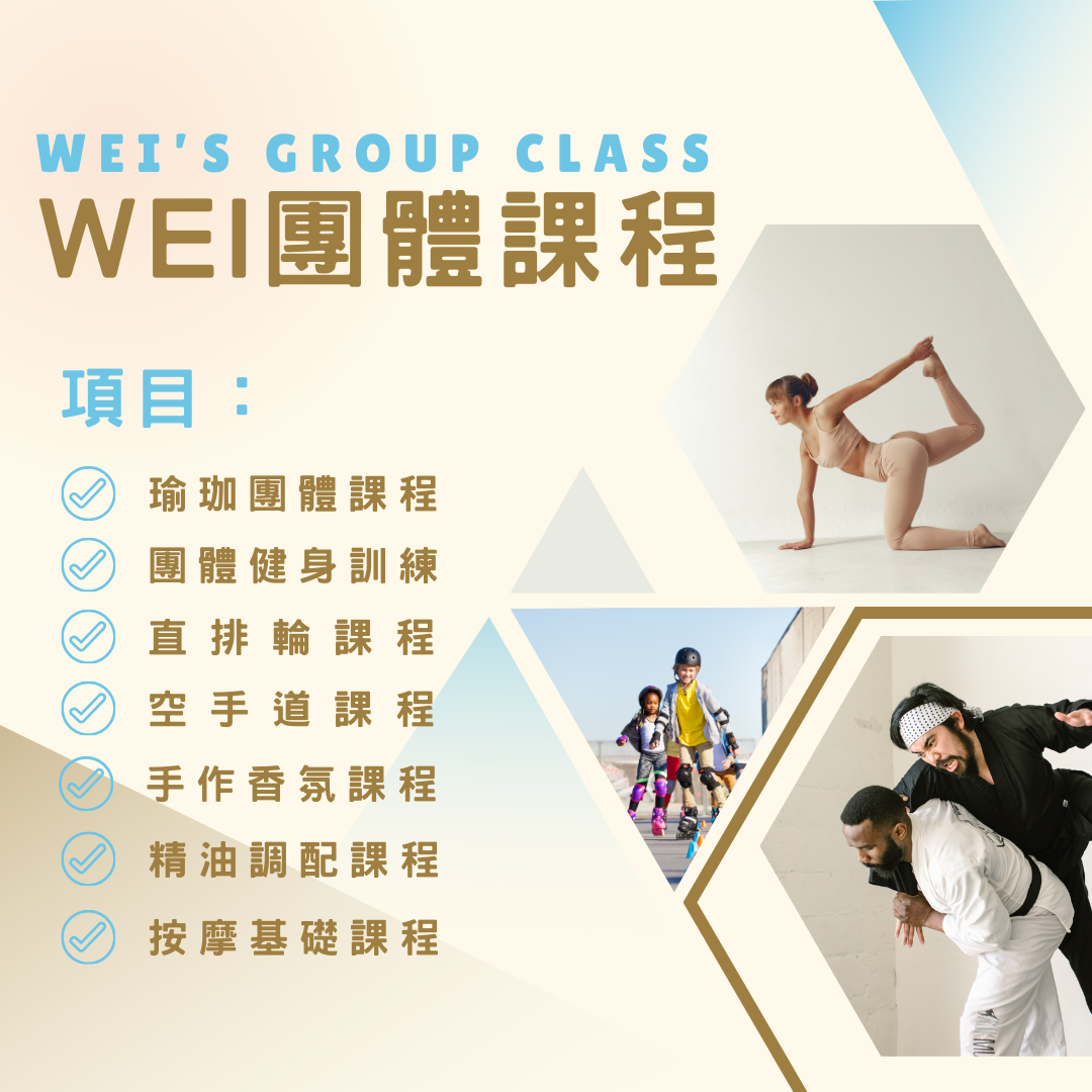 Wei 團體課程