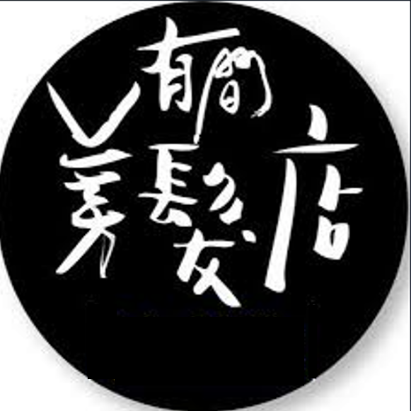 有間美髮