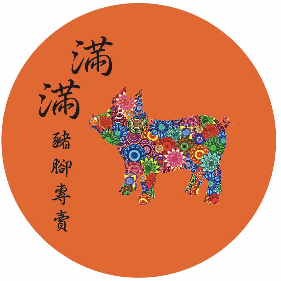 滿滿豬腳腿庫專賣｜便當、真空包裝禮盒｜瑞隆路美食｜前鎮區美食｜巷子內美食