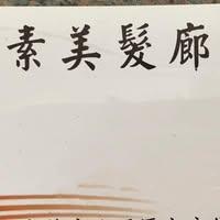 素美髮廊