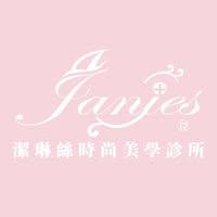 潔琳絲時尚美學診所