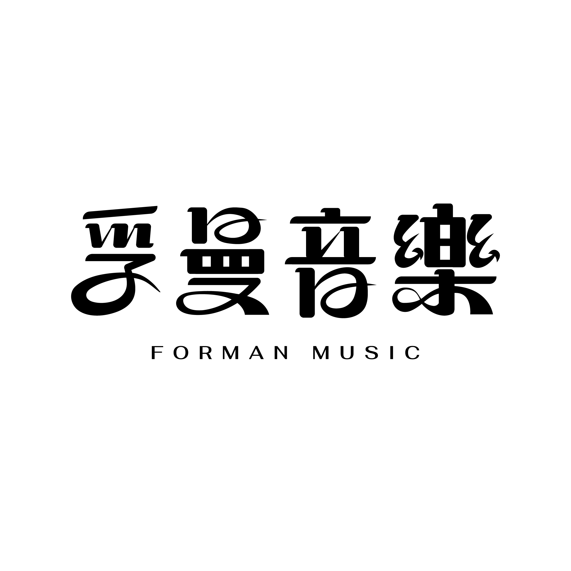 孚曼音樂｜專業爵士鼓