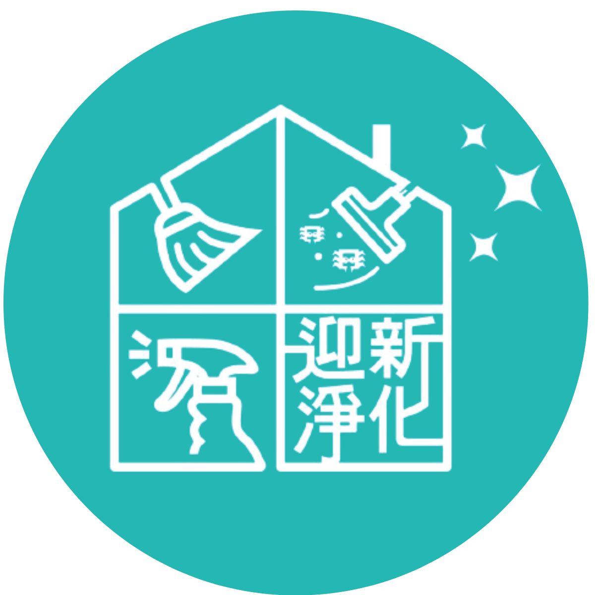 迎新淨化清潔有限公司 永和店-除塵蟎清潔公司 評價費用推薦 冷氣 洗衣機 抽油煙機 空租屋 居家固定清潔服務 過敏原 免費現場估價 PTT Dcard