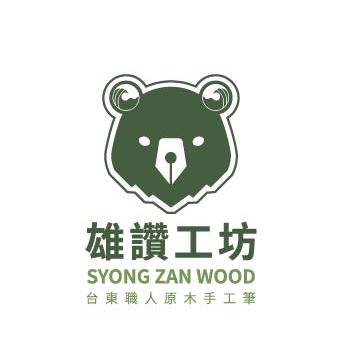 雄讚工坊/原木手工筆/手作筆/台東好物/台東嚴選/文創商品/最佳伴手禮/鋼筆/鋼珠筆/原子筆/自動鉛筆