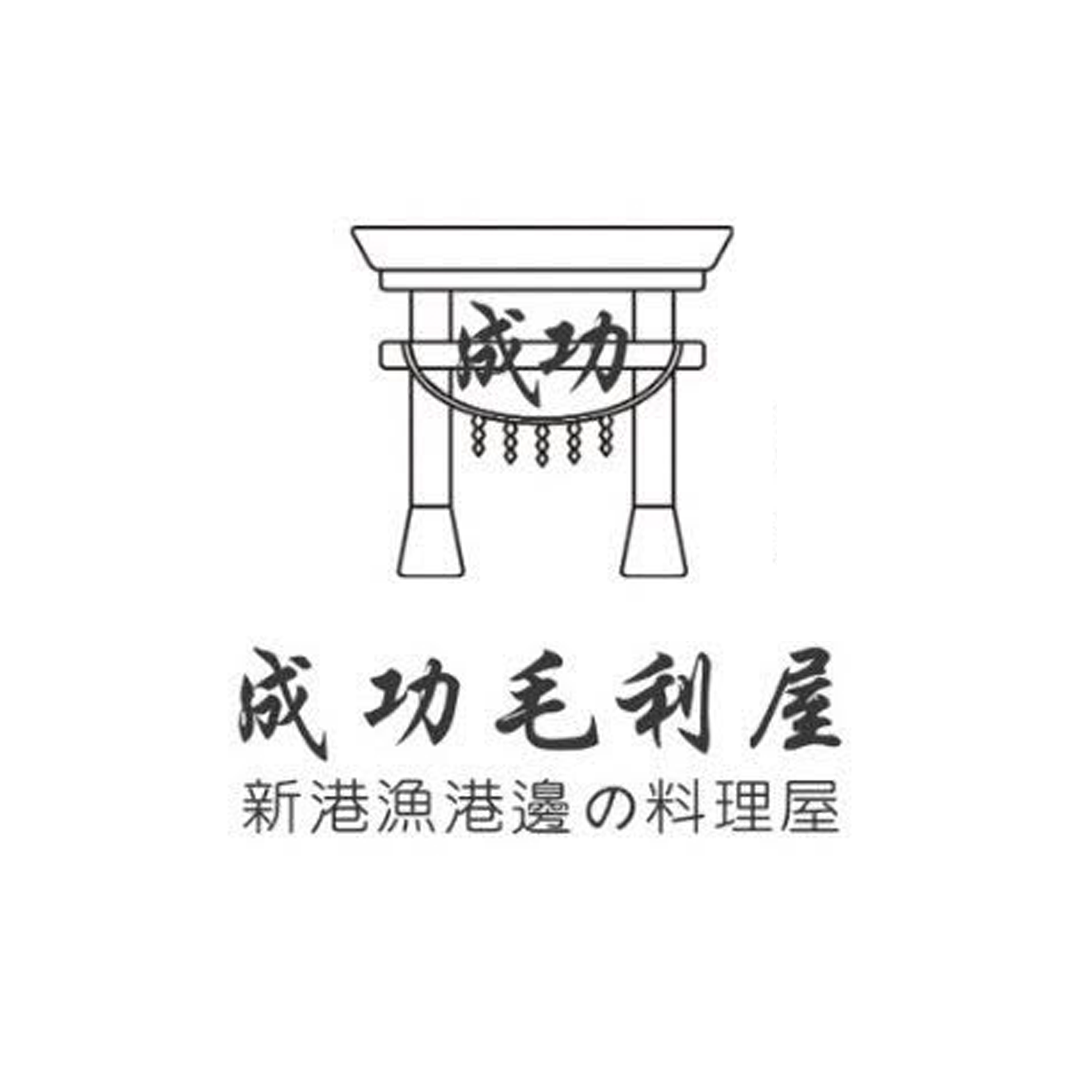 成功毛利屋 港邊餐廳 生魚片、丼飯、鍋物、炸物、烤物