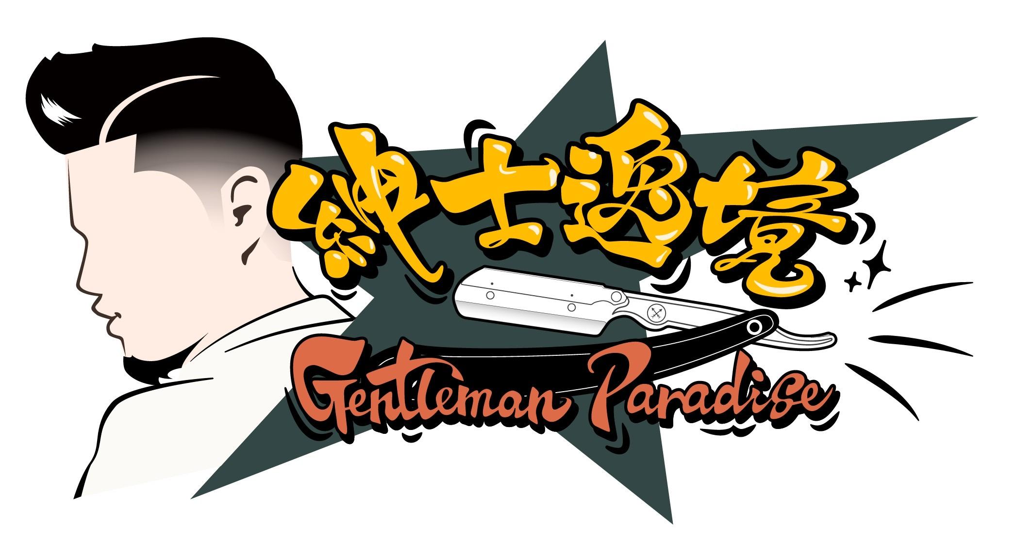 紳士逸境男士沙龍-Gentleman's Paradise