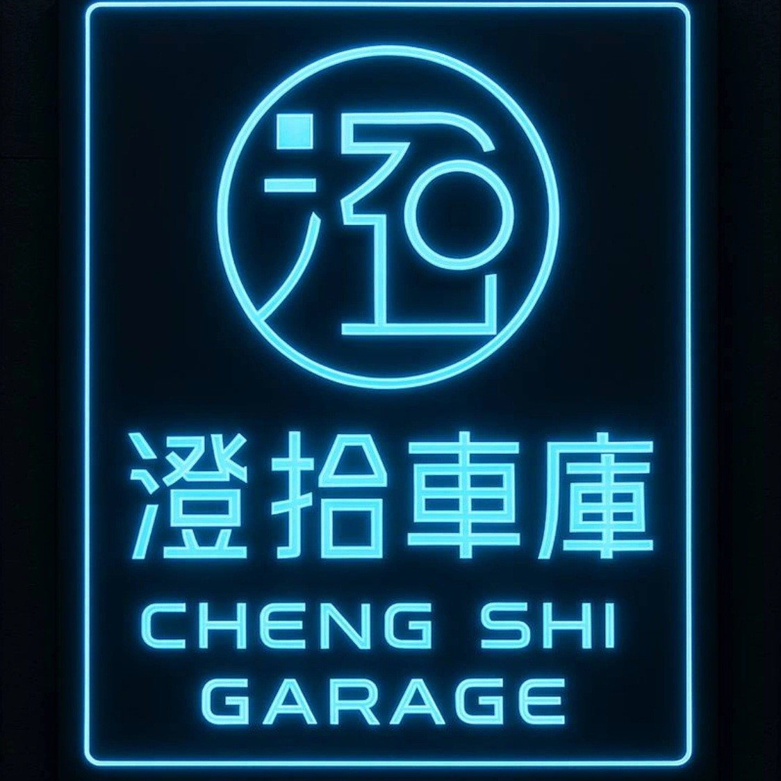 澄拾車庫環境圖