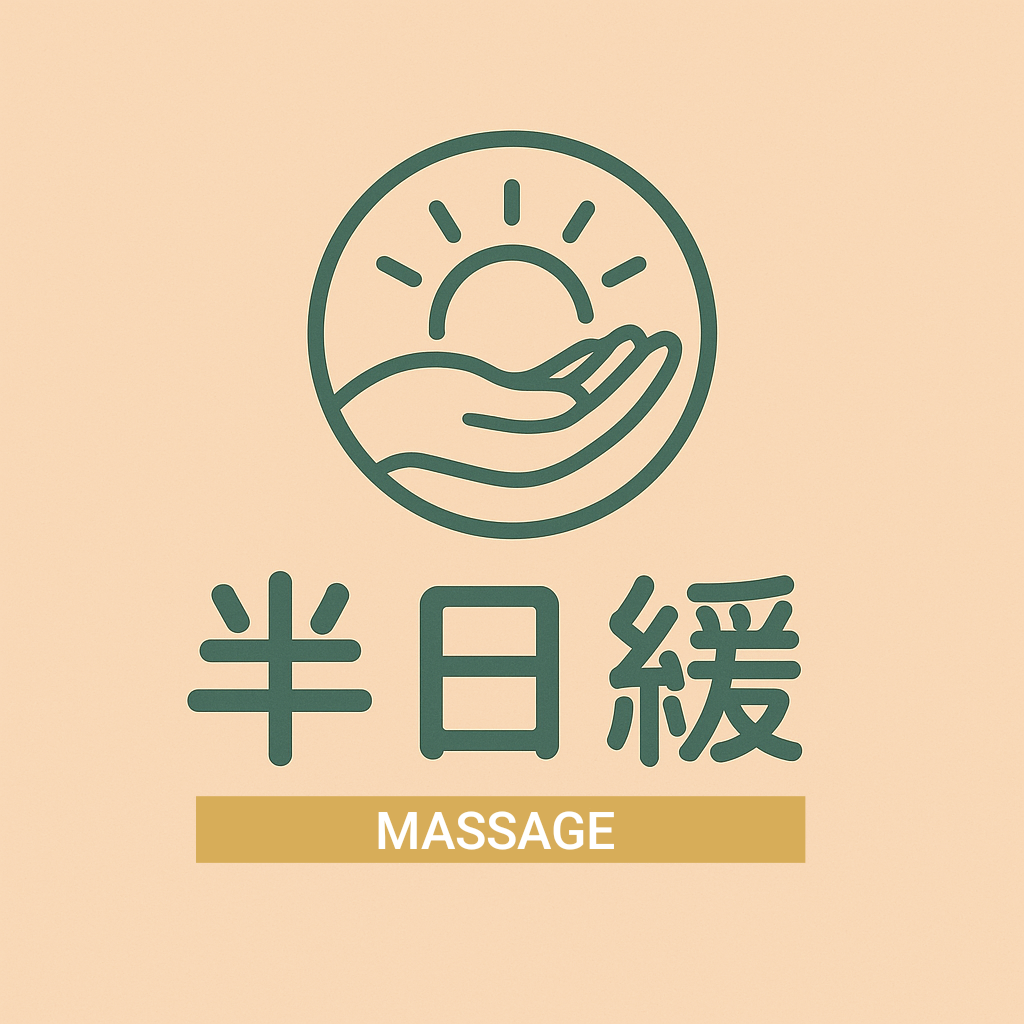 半日緩客製化按摩館-景平店