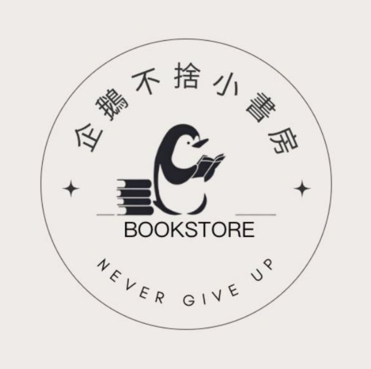 企鵝不捨小書房