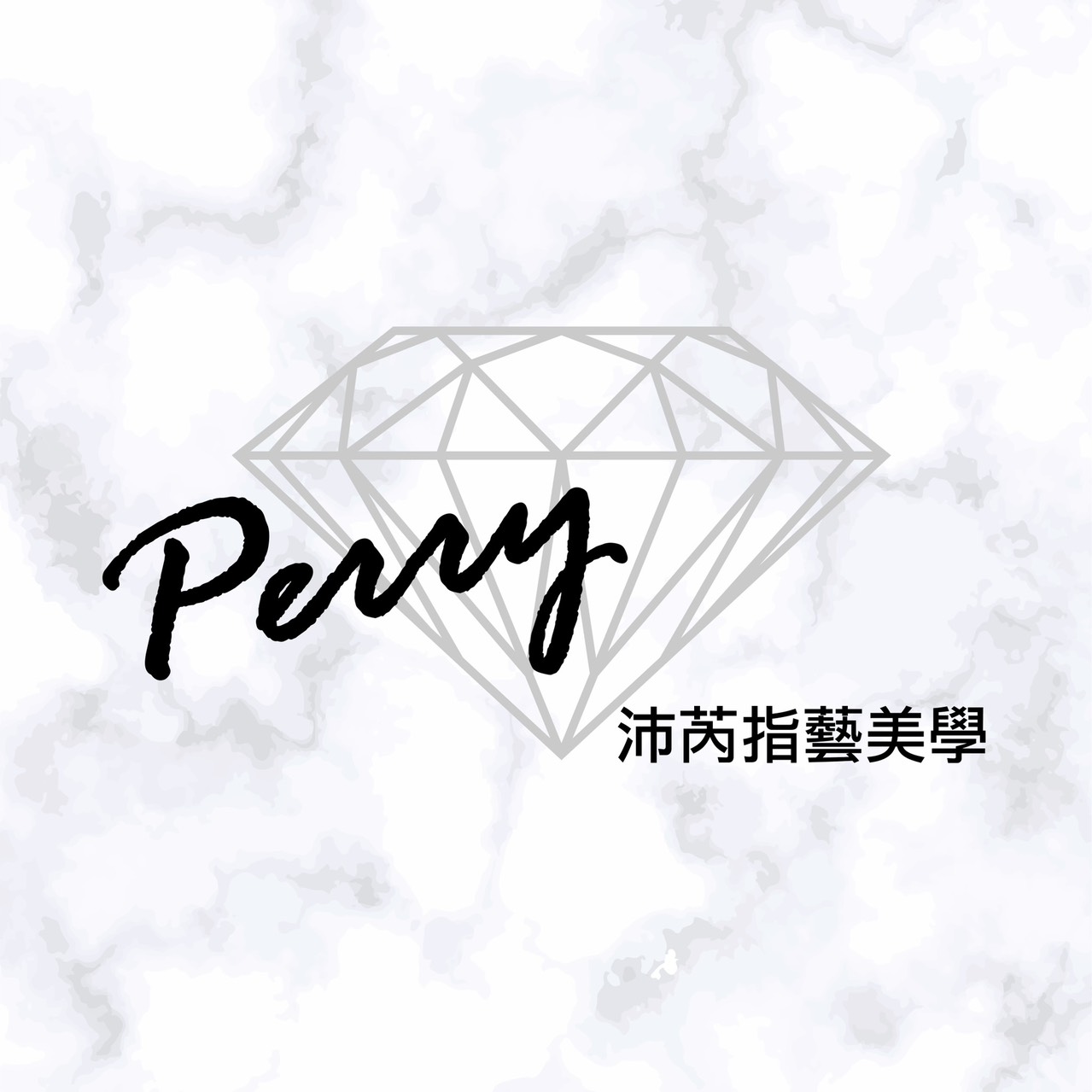 沛芮指藝美學