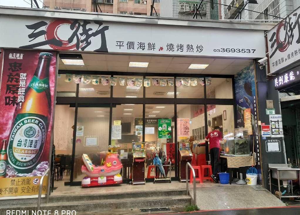 三街海鮮屋