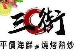 三街海鮮屋
