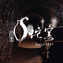 水里蛇窯陶藝文化園區