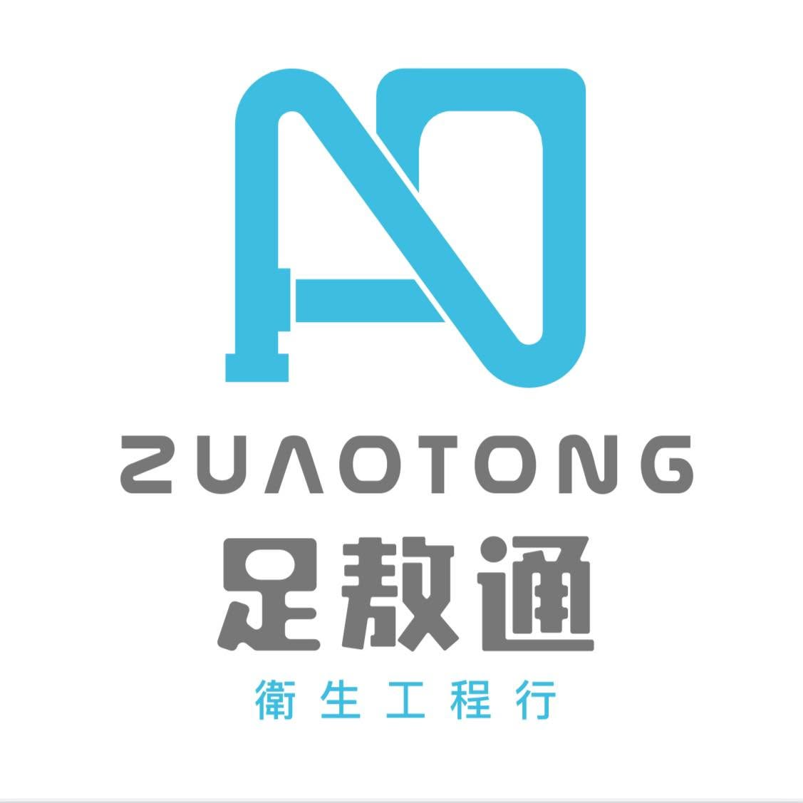 足敖通衛生工程行