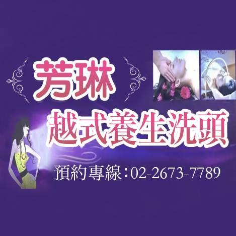 芳琳SPA泰式舒壓｜三峽第一間越式洗頭｜Funlin SPA