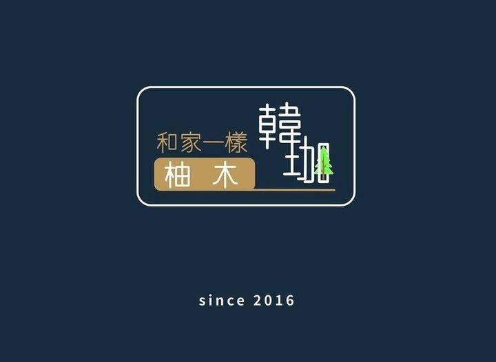 韓珈柚木~高雄店