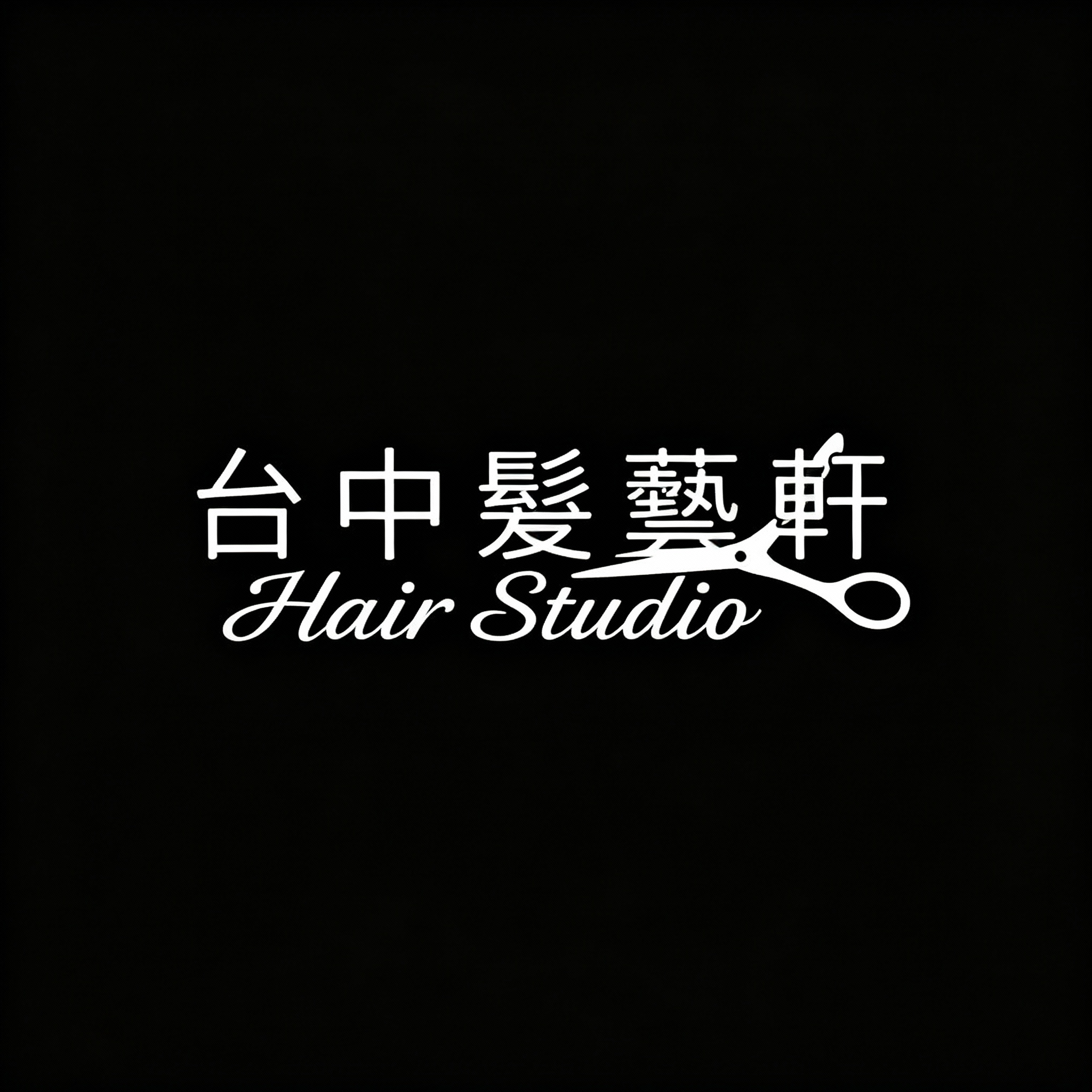 髮藝軒Hair Studio