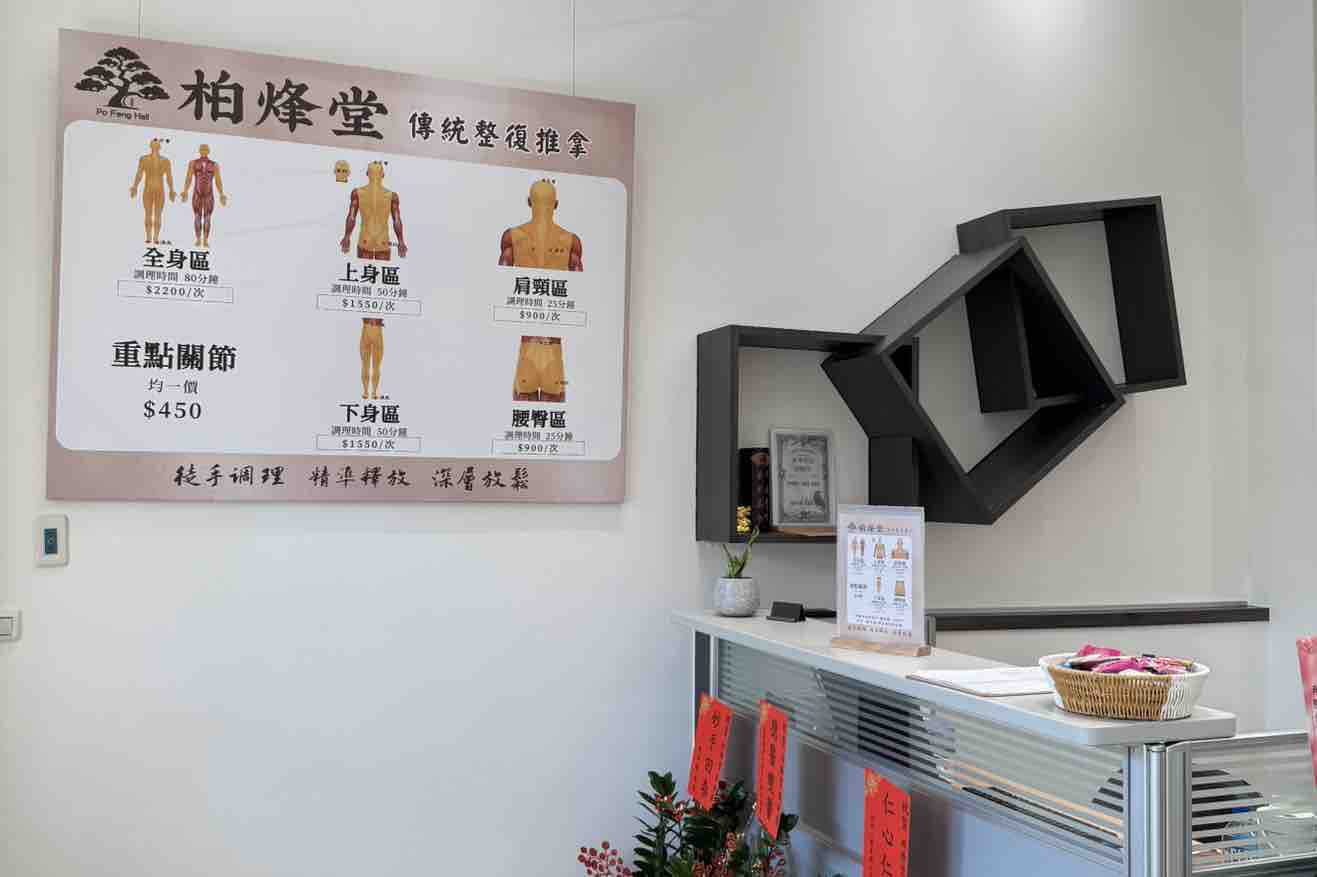 柏烽堂傳統整復推拿環境圖