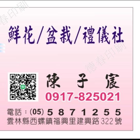 穎川禮儀鮮花店