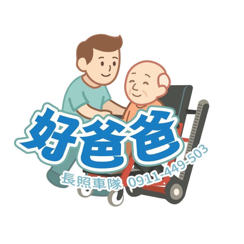 好爸爸無障礙爬梯機接送有限公司（雙北長照2.0輔具購置補助特約商）