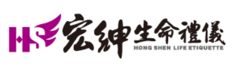 宏紳生命禮儀｜雲林禮儀社｜斗六葬儀社｜雲林殯儀館服務