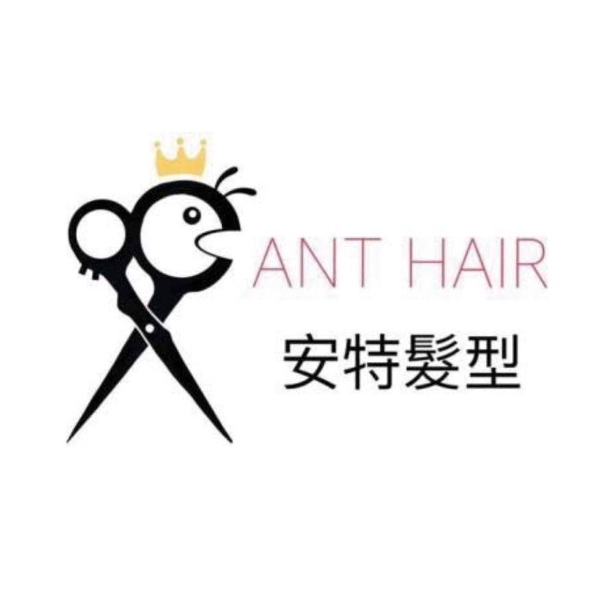 安特髮型ANT燙髮/染髮/剪髮/護髮/韓式燙髮/男生髮型/韓式髮根燙/手刷染服務