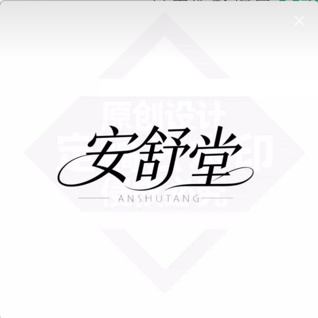 安舒堂中式整復