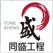 同盛工程有限公司