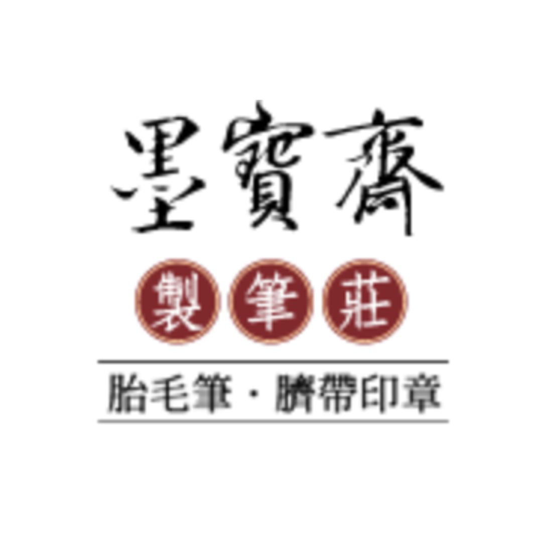 墨寶齋製筆莊(肚臍章-臍帶章-胎毛筆-發財章-開運印鑑)