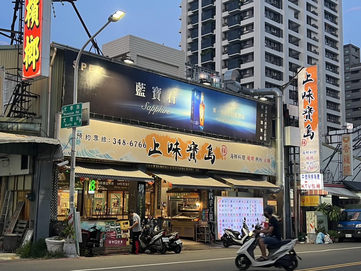 上味寶島