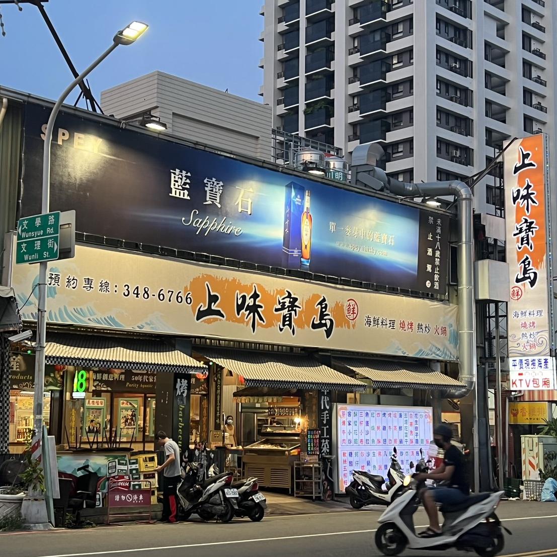上味寶島
