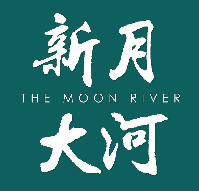 新月大河 接待中心
