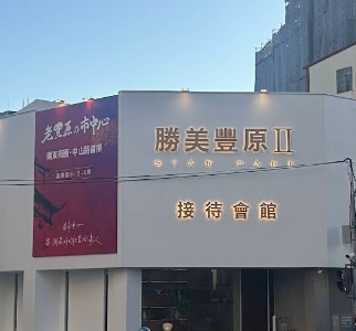 勝美豐原2 接待中心