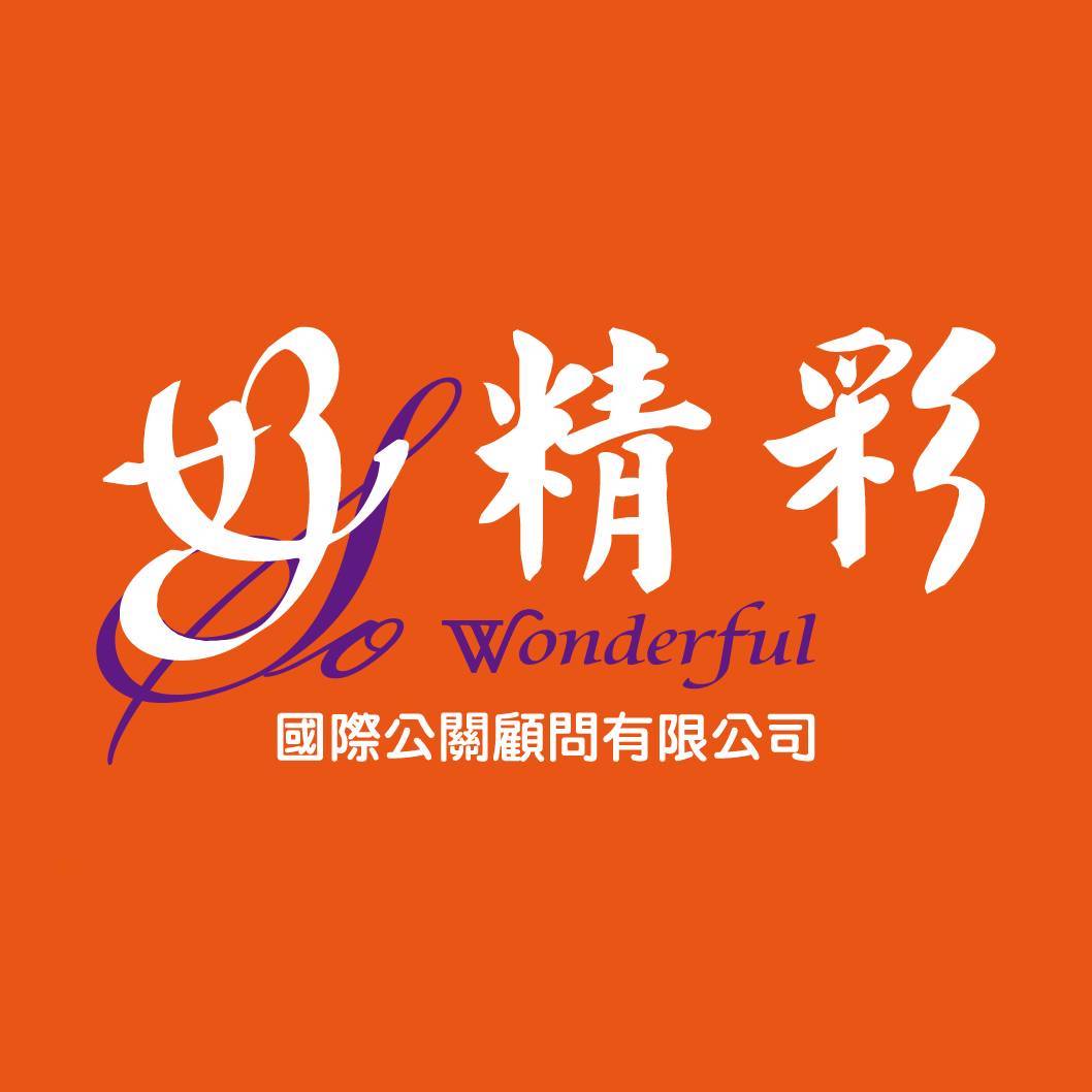好精彩國際公關顧問有限公司