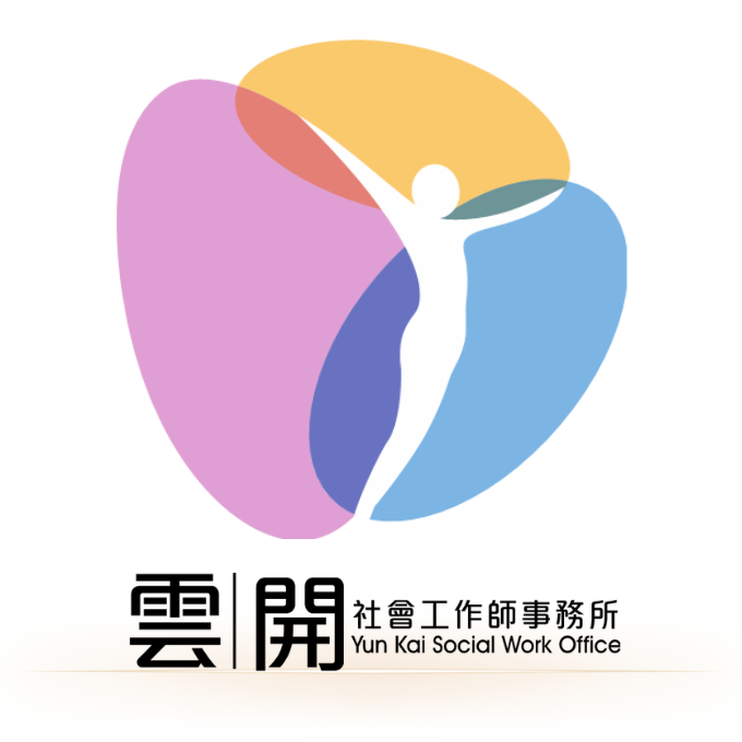 雲開社會工作師事務所