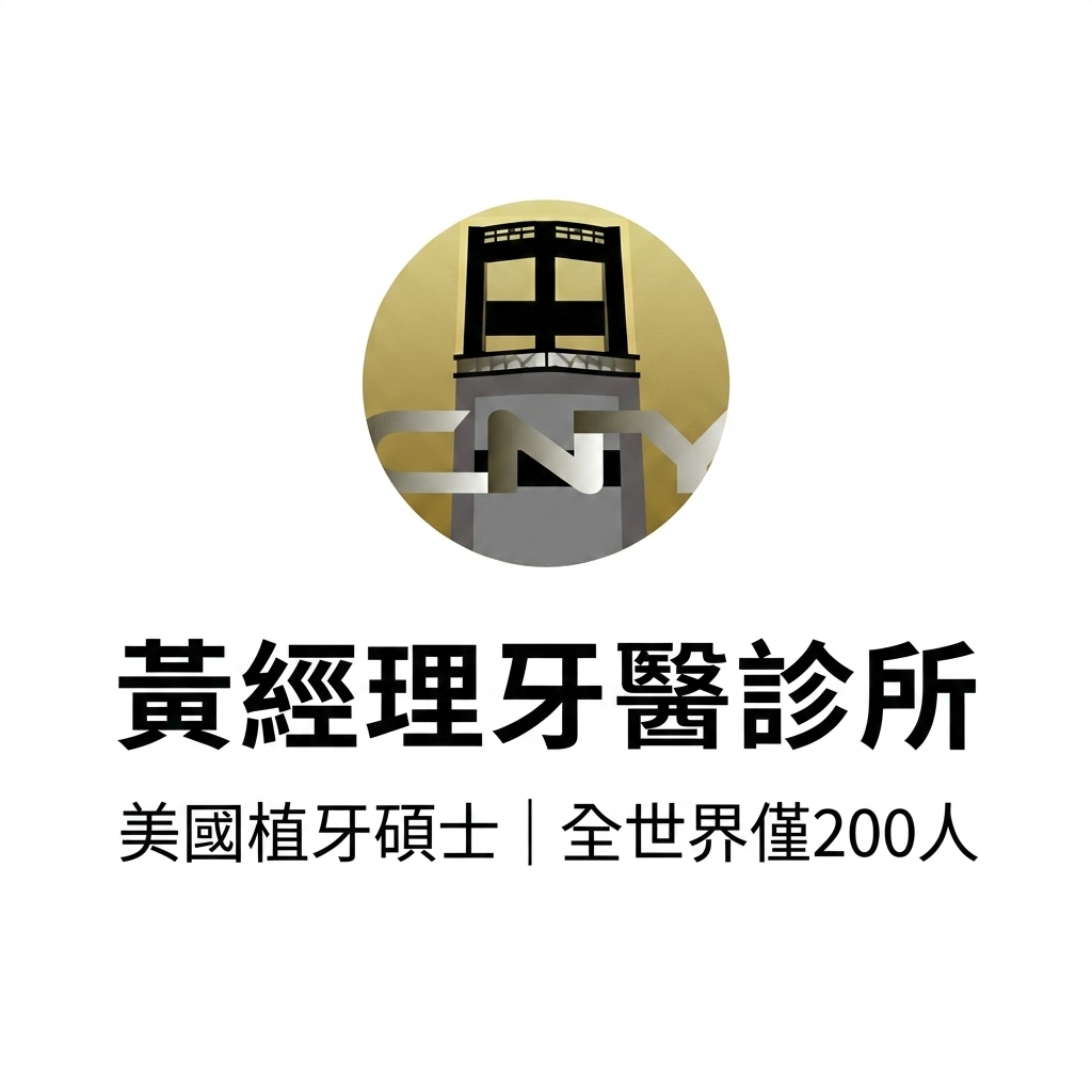 黃經理牙醫診所