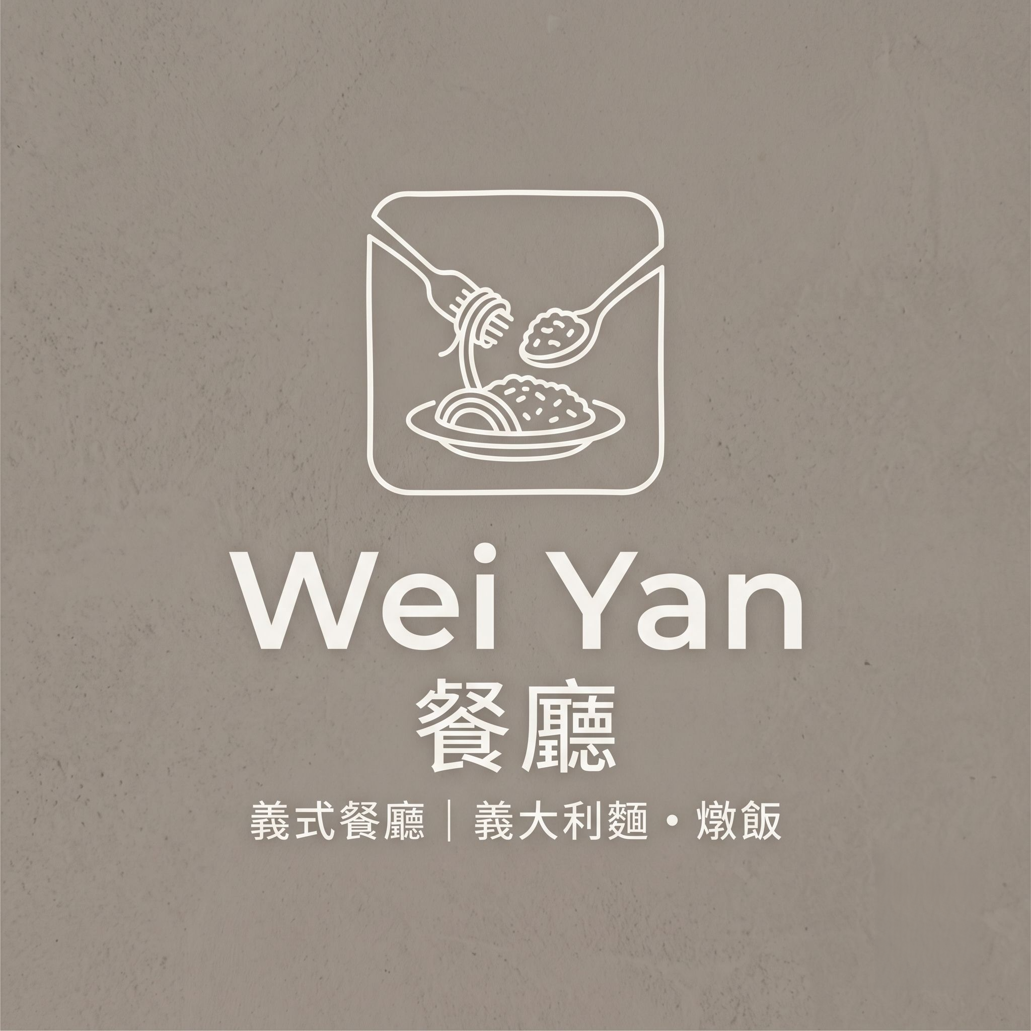 weiyan餐廳