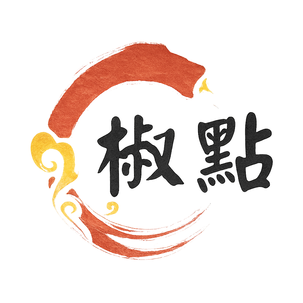 椒點乾鍋鹹酥雞