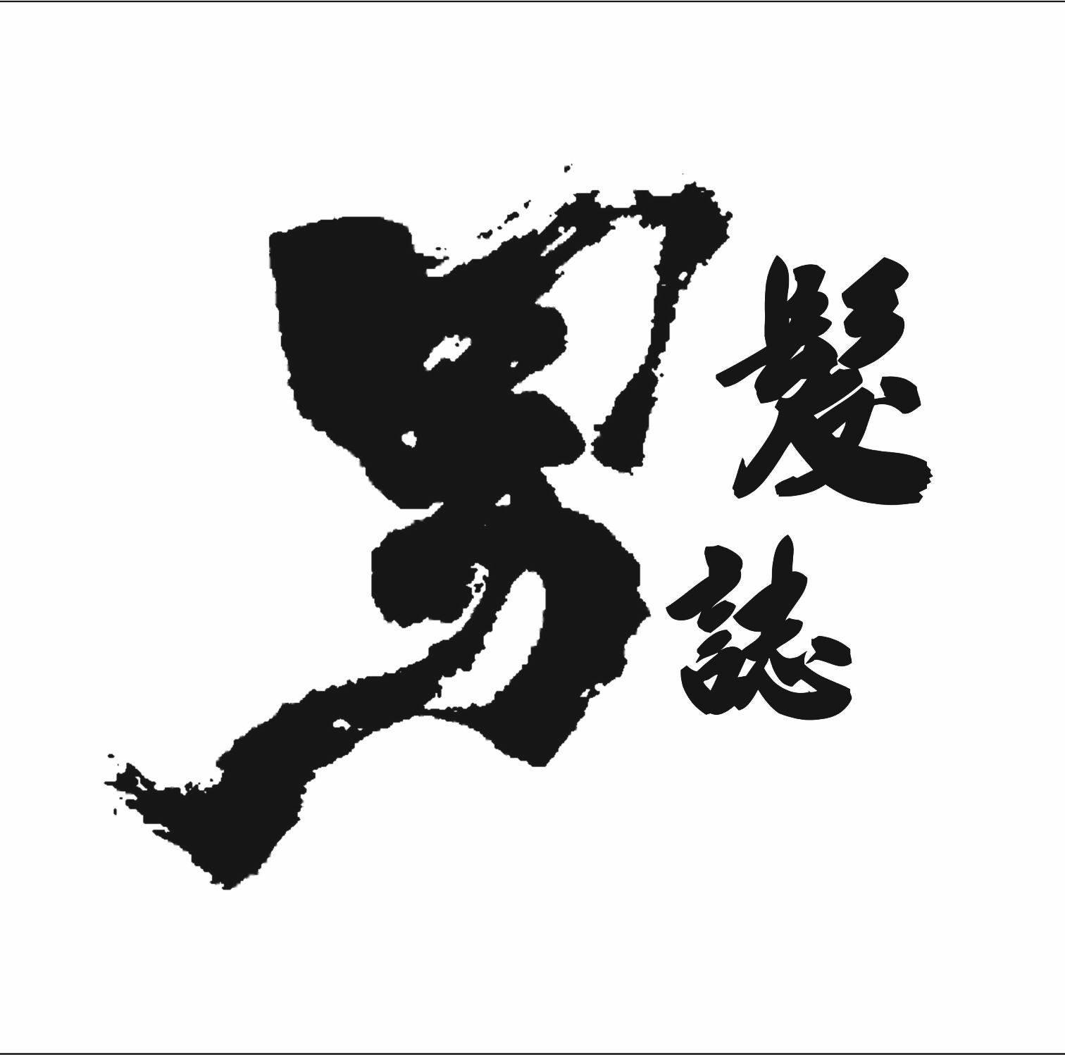 男髪誌