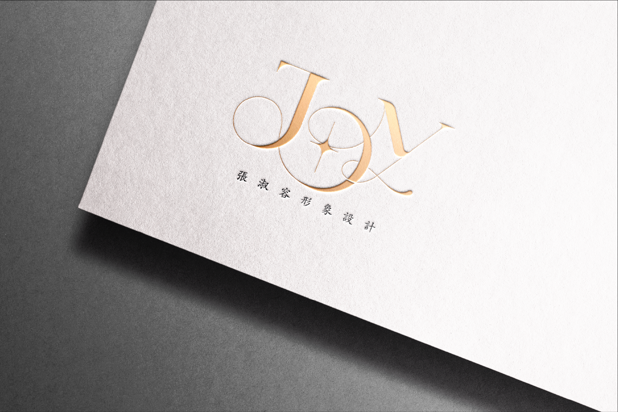 JOY張淑容形象設計》美睫．美甲．紋繡．護膚